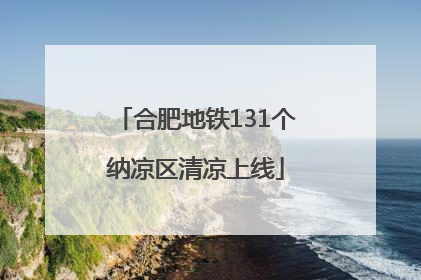 合肥地铁131个纳凉区清凉上线