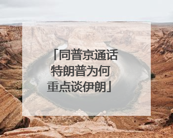 同普京通话 特朗普为何重点谈伊朗