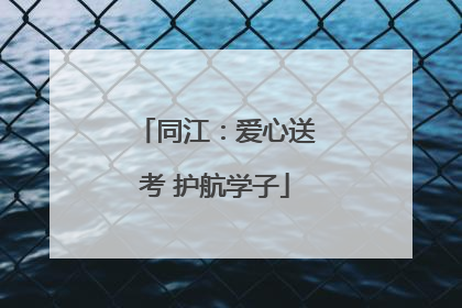 同江：爱心送考 护航学子