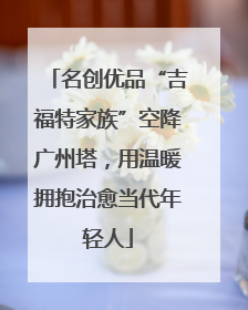 名创优品“吉福特家族”空降广州塔，用温暖拥抱治愈当代年轻人
