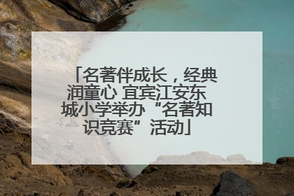 名著伴成长，经典润童心 宜宾江安东城小学举办“名著知识竞赛”活动