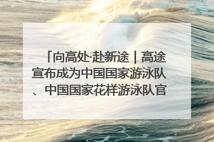 向高处·赴新途｜高途宣布成为中国国家游泳队、中国国家花样游泳队官方学习合作伙伴