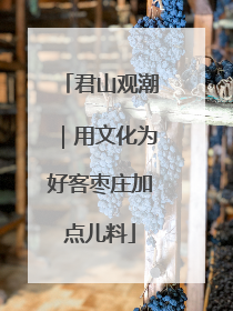 君山观潮｜用文化为好客枣庄加点儿料