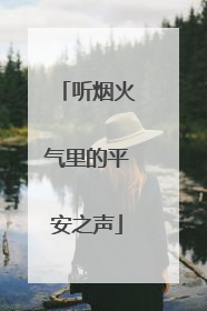 听烟火气里的平安之声
