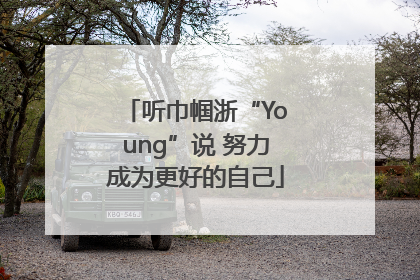 听巾帼浙“Young”说 努力成为更好的自己