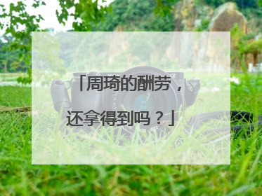 周琦的酬劳，还拿得到吗？