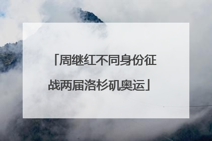 周继红不同身份征战两届洛杉矶奥运
