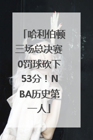 哈利伯顿三场总决赛0罚球砍下53分！NBA历史第一人