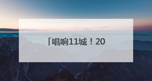 唱响11城！2025河南戏曲流派・巡回演出《豫剧马派专场》启动
