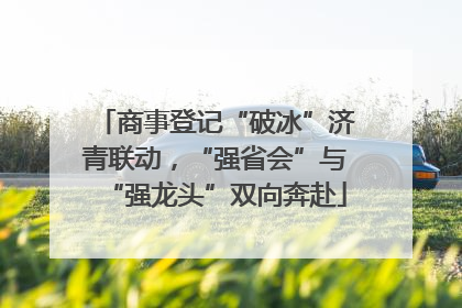 商事登记“破冰”济青联动，“强省会”与“强龙头”双向奔赴