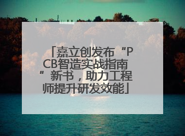 嘉立创发布“PCB智造实战指南”新书，助力工程师提升研发效能