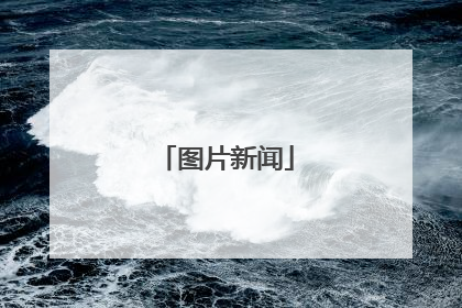 图片新闻