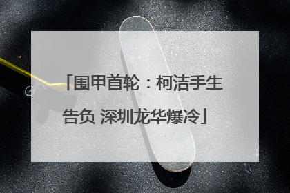 围甲首轮：柯洁手生告负 深圳龙华爆冷