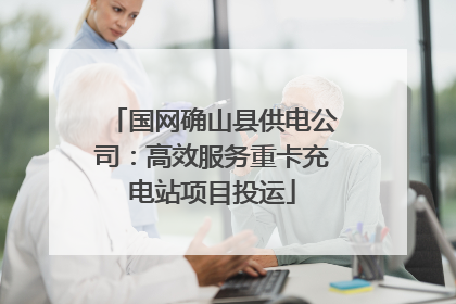 国网确山县供电公司：高效服务重卡充电站项目投运