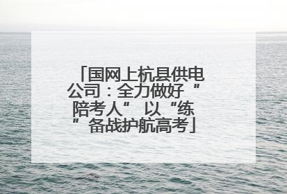 国网上杭县供电公司：全力做好“陪考人” 以“练”备战护航高考