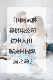 国网武胜县供电公司送电入田 解决村民燃眉之急