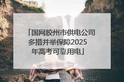 国网胶州市供电公司多措并举保障2025年高考可靠用电
