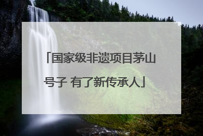 国家级非遗项目茅山号子 有了新传承人