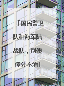 国民警卫队和海军陆战队，别傻傻分不清
