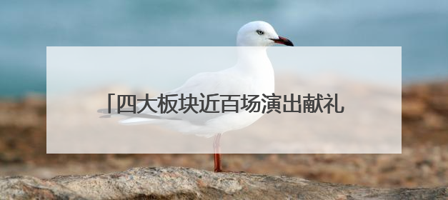 四大板块近百场演出献礼琴台大剧院十八周年盛典