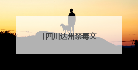 四川达州禁毒文化主题公园揭牌