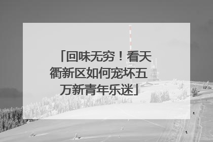 回味无穷！看天衢新区如何宠坏五万新青年乐迷