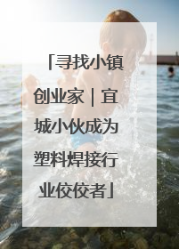 寻找小镇创业家｜宜城小伙成为塑料焊接行业佼佼者