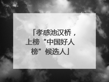 孝感池汉桥，上榜“中国好人榜”候选人