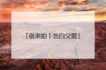 宿来拍丨告白父爱