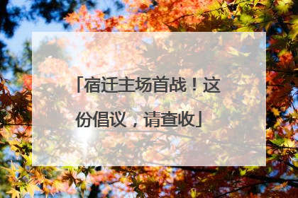 宿迁主场首战！这份倡议，请查收