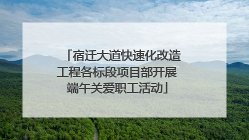 宿迁大道快速化改造工程各标段项目部开展端午关爱职工活动