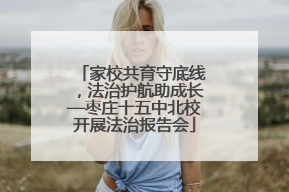 家校共育守底线，法治护航助成长—枣庄十五中北校开展法治报告会