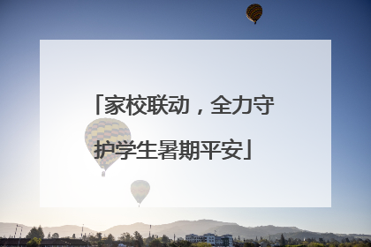家校联动，全力守护学生暑期平安