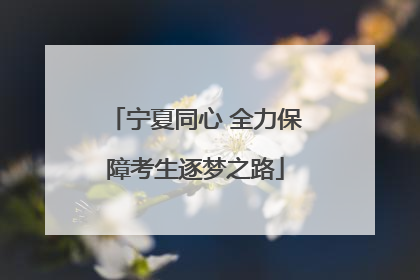宁夏同心 全力保障考生逐梦之路