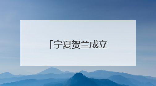 宁夏贺兰成立“贺兰少年说”红领巾宣讲团