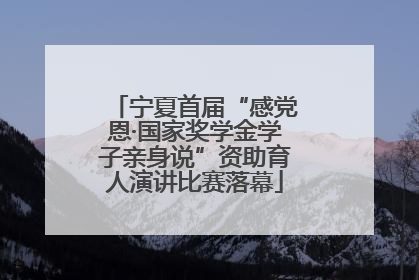 宁夏首届“感党恩·国家奖学金学子亲身说”资助育人演讲比赛落幕