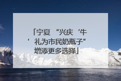 宁夏 “兴庆‘牛’礼为市民奶瓶子”增添更多选择