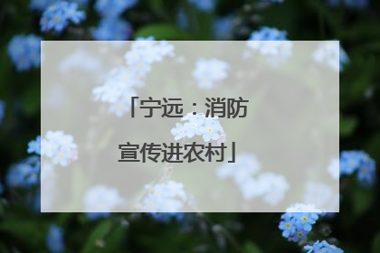 宁远：消防宣传进农村