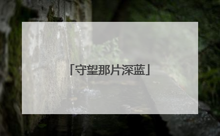 守望那片深蓝