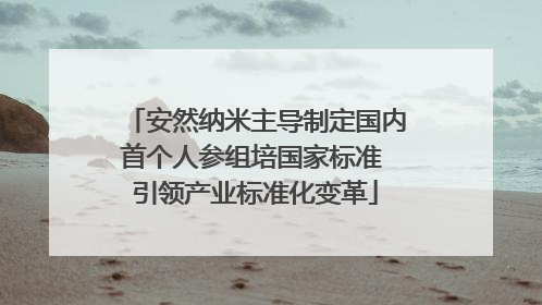 安然纳米主导制定国内首个人参组培国家标准 引领产业标准化变革