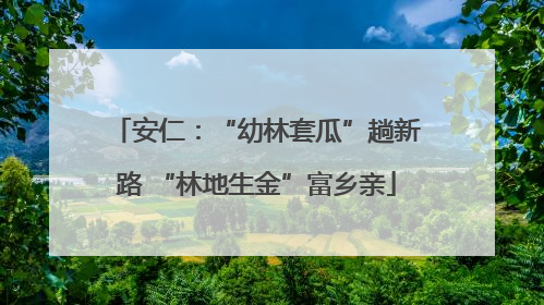 安仁：“幼林套瓜”趟新路 “林地生金”富乡亲