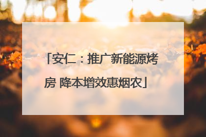 安仁：推广新能源烤房 降本增效惠烟农
