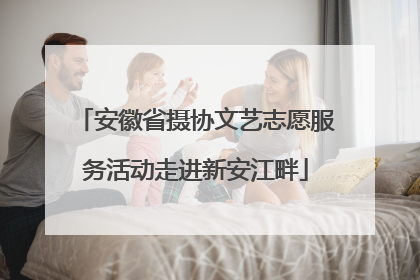 安徽省摄协文艺志愿服务活动走进新安江畔