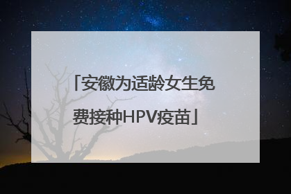 安徽为适龄女生免费接种HPV疫苗