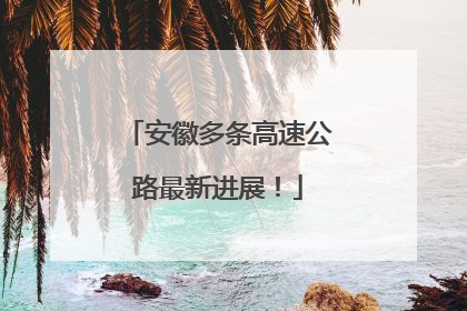 安徽多条高速公路最新进展！