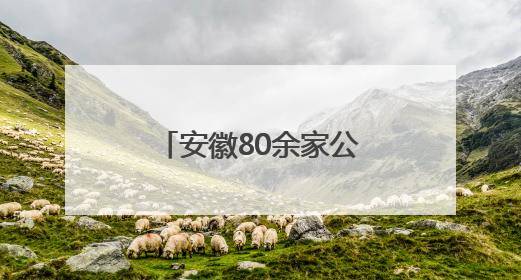 安徽80余家公立医院开设体重管理相关门诊