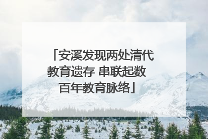 安溪发现两处清代教育遗存 串联起数百年教育脉络