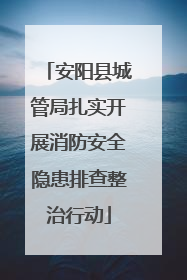 安阳县城管局扎实开展消防安全隐患排查整治行动