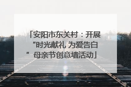 安阳市东关村：开展“时光献礼 为爱告白”母亲节创意墙活动