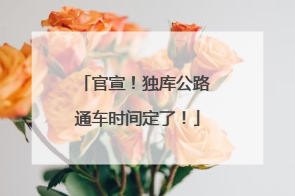官宣！独库公路通车时间定了！